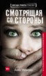 Книга "Смотрящая со стороны" - BooksFinder.ru