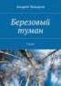 Книга "Березовый туман. Стихи" - BooksFinder.ru