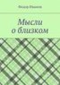 Книга "Мысли о близком" - BooksFinder.ru