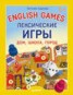 Книга "English games. Лексические игры. Дом, школа, город" - BooksFinder.ru