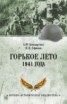 Книга "Горькое лето 1941 года" - BooksFinder.ru