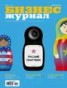 Книга "Бизнес-журнал №10/2014" - BooksFinder.ru