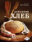 Книга "Домашний хлеб" - BooksFinder.ru