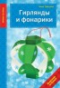 Книга "Гирлянды и фонарики" - BooksFinder.ru