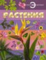 Книга "Растения" - BooksFinder.ru
