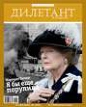 Книга "Журнал «Дилетант» №03/2012 - BooksFinder.ru