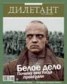 Книга "Журнал «Дилетант» №05/2012" - BooksFinder.ru