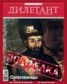 Книга "Журнал «Дилетант» №10/2012" - BooksFinder.ru