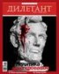Книга "Журнал «Дилетант» №11/2012" - BooksFinder.ru