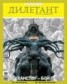 Книга "Журнал «Дилетант» №01/2013" - BooksFinder.ru