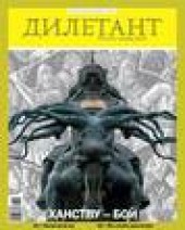 Книга "Журнал «Дилетант» №01/2013 - BooksFinder.ru