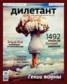 Книга "Журнал «Дилетант» №06/2013" - BooksFinder.ru