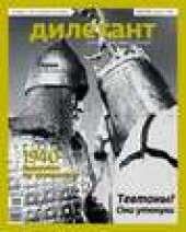 Книга "Журнал «Дилетант» №08/2013 - BooksFinder.ru