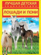 Книга "Лошади и пони, автор Анна Спектор - BooksFinder.ru