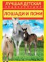 Книга "Лошади и пони" - BooksFinder.ru