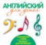 Книга "Английские стихи и песенки для малышей" - BooksFinder.ru