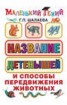 Книга "Название детенышей и способы передвижения животных" - BooksFinder.ru