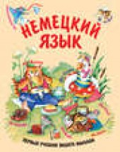 Книга "Немецкий язык, автор Анна Дядичева - BooksFinder.ru