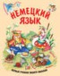 Книга "Немецкий язык" - BooksFinder.ru
