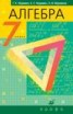 Книга "Алгебра. 7 класс" - BooksFinder.ru