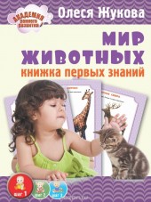 Книга "Мир животных. Книжка первых знаний, автор Олеся Жукова - BooksFinder.ru