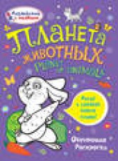 Книга "Планета животных - BooksFinder.ru