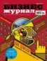 Книга "Бизнес-журнал №01/2015" - BooksFinder.ru