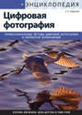 Книга "Энциклопедия цифровой фотографии, автор Кэтрин Айсманн - BooksFinder.ru