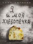 Книга "Я и моя хлебопечка" - BooksFinder.ru