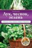 Книга "Лук, чеснок, зелень" - BooksFinder.ru