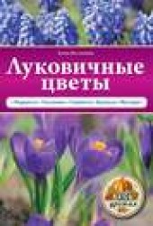 Книга "Луковичные цветы, автор Анна Белякова - BooksFinder.ru