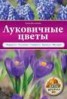 Книга "Луковичные цветы" - BooksFinder.ru