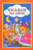 Книга "Сказки на ночь" - BooksFinder.ru