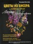Книга "Цветы из бисера. Времена года. Лето. Полевые цветы" - BooksFinder.ru