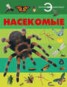 Книга "Насекомые" - BooksFinder.ru