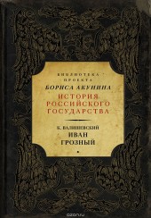 Книга "Иван Грозный, автор Казимир Валишевский - BooksFinder.ru