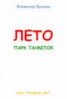 Книга "Лето. Парк танкеток" - BooksFinder.ru