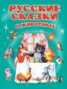 Книга "Русские сказки о животных" - BooksFinder.ru