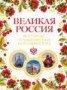 Книга "Великая Россия. Все города от Калининграда до Владивостока" - BooksFinder.ru