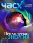 Книга "Час X. Журнал для устремленных. №2/2015" - BooksFinder.ru