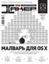 Книга "Журнал «Хакер» №03/2013 - BooksFinder.ru