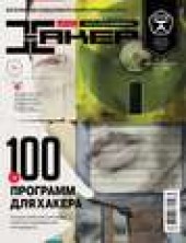 Книга "Журнал «Хакер» №08/2013 - BooksFinder.ru