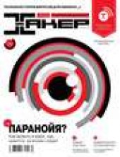 Книга "Журнал «Хакер» №09/2013 - BooksFinder.ru