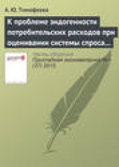 Книга "К проблеме эндогенности потребительских расходов при оценивании системы спроса домашних хозяйств, автор Анастасия Тимофеева - BooksFinder.ru