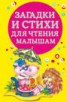 Книга "Загадки и стихи для чтения малышам" - BooksFinder.ru