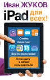 Книга "iPad для всех!, автор Иван Жуков - BooksFinder.ru
