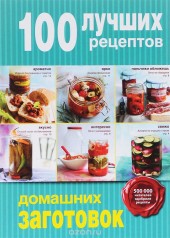 Книга "100 лучших рецептов домашних заготовок - BooksFinder.ru