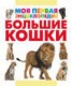 Книга "Большие кошки" - BooksFinder.ru