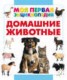 Книга "Домашние животные" - BooksFinder.ru
