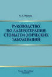 Книга "Руководство по лазеротерапии стоматологических заболеваний, автор Александр Иванов - BooksFinder.ru